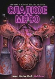 Сладкое Мясо (2025)