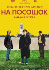 На посошок (2025)