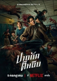 Зиам / Кулаки против зомби (2025)