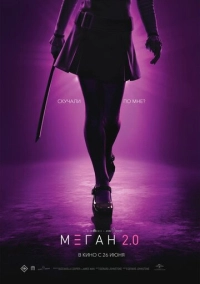М3ГАН 2.0 / МЕГАН 2.0 (2025)