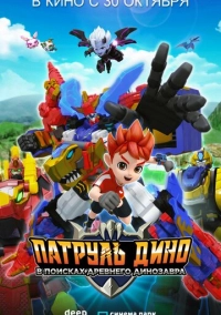 Патруль Дино: В поисках древнего динозавра (2025)