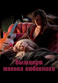 Выживут только любовники (2014)