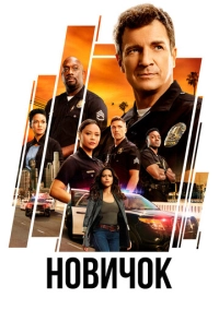 Новичок / Новобранец (2018)