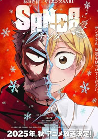 Санда (2025)