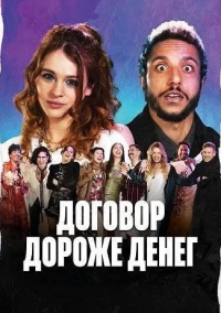 Договор дороже денег (2025)
