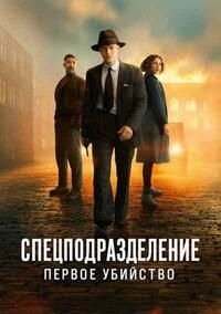 Спецподразделение - Первое убийство (2025)