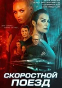 Скоростной поезд (2025)
