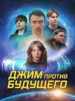 Джим против будущего (2025)
