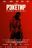 Рэкетир. Новые времена (2025)