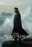 Граф Монте-Кристо (2025)