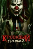 Кровавый урожай (2025)