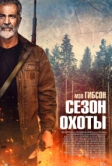 Сезон охоты (2026)