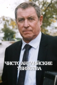 Чисто английские убийства (1997)