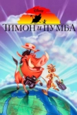 Тимон и Пумба (1995)