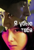 Я убью тебя (2025)