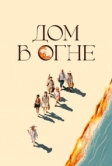 Дом в огне (2025)