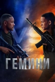 Гемини (2019)