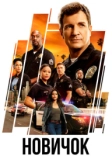 Новичок / Новобранец (2018)