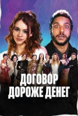 Договор дороже денег (2025)