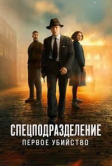 Спецподразделение - Первое убийство (2025)