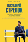 Последний стрелок (2024)