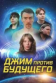 Джим против будущего (2025)
